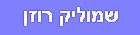 Shmulik Rosen-������ ����