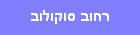 Ramat Hasharon Sokolov ������� ���-�����